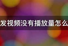 抖音短视频播放卡顿解决办法，轻松畅享流畅观看体验