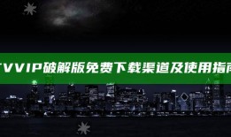 抖阴TV VIP破解版免费下载渠道及使用指南分享