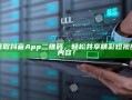 获取抖音App二维码，轻松共享精彩短视频内容！