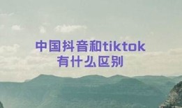抖音与非抖音：哪个更能吸引年轻用户的目光？
