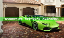 抖阴福利软件iOS版：畅享多种精彩内容，满足你的娱乐需求！