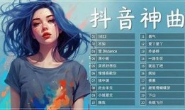 抖音热曲：2023年最流行的音乐潮流推荐
