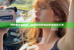 抖阴县全力以赴，坚决应对疫情战时状态全记录