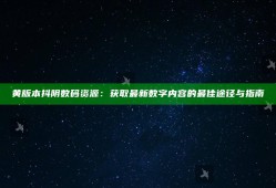 黄版本抖阴数码资源：获取最新数字内容的最佳途径与指南