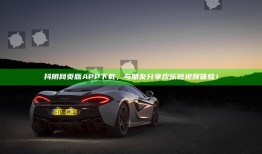 抖阴网页版APP下载，与朋友分享欢乐短视频体验！
