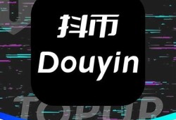 抖音无限币199.9元优惠介绍，轻松获取无限乐趣与价值