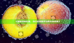 探秘抖阴百盒：当红短视频平台的火热风潮
