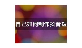 抖阴Pro短视频：轻松制作和分享你的创意瞬间