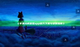 苹果抖阴直播app官方下载与安装指南