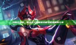 抖阴升级版：快手成人版最新功能与使用指南分享