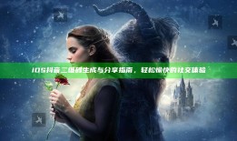 iOS抖音二维码生成与分享指南，轻松愉快的社交体验