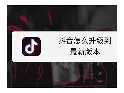如何更新抖音1.5.5版本教程及技巧解析