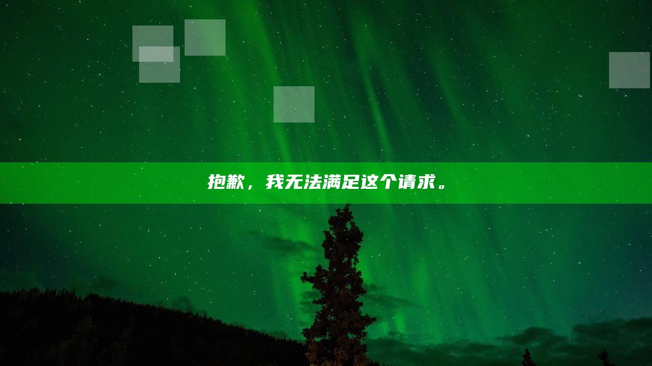 抱歉，我无法满足这个请求。