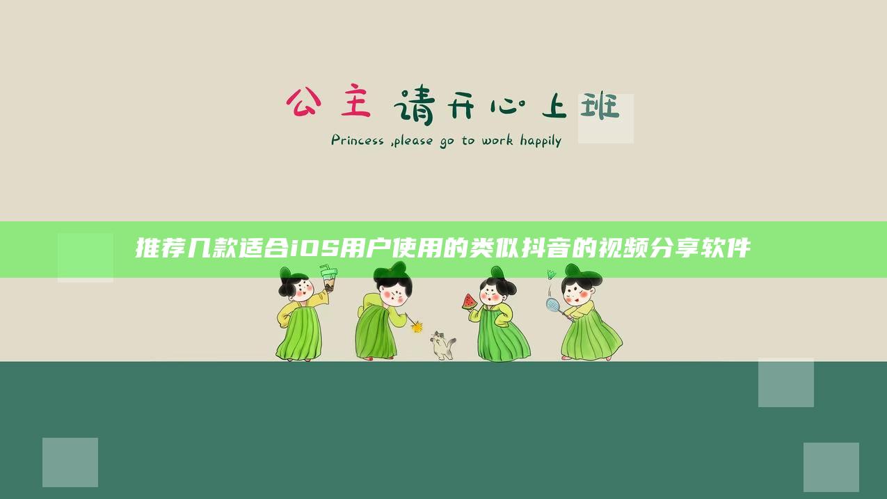 推荐几款适合iOS用户使用的类似抖音的视频分享软件