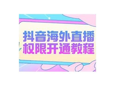 抖音直播开启会员后可以观看的详细信息及专题调查