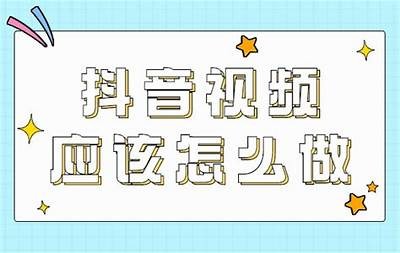 抖音分享技巧大揭秘，轻松提升曝光率的方法