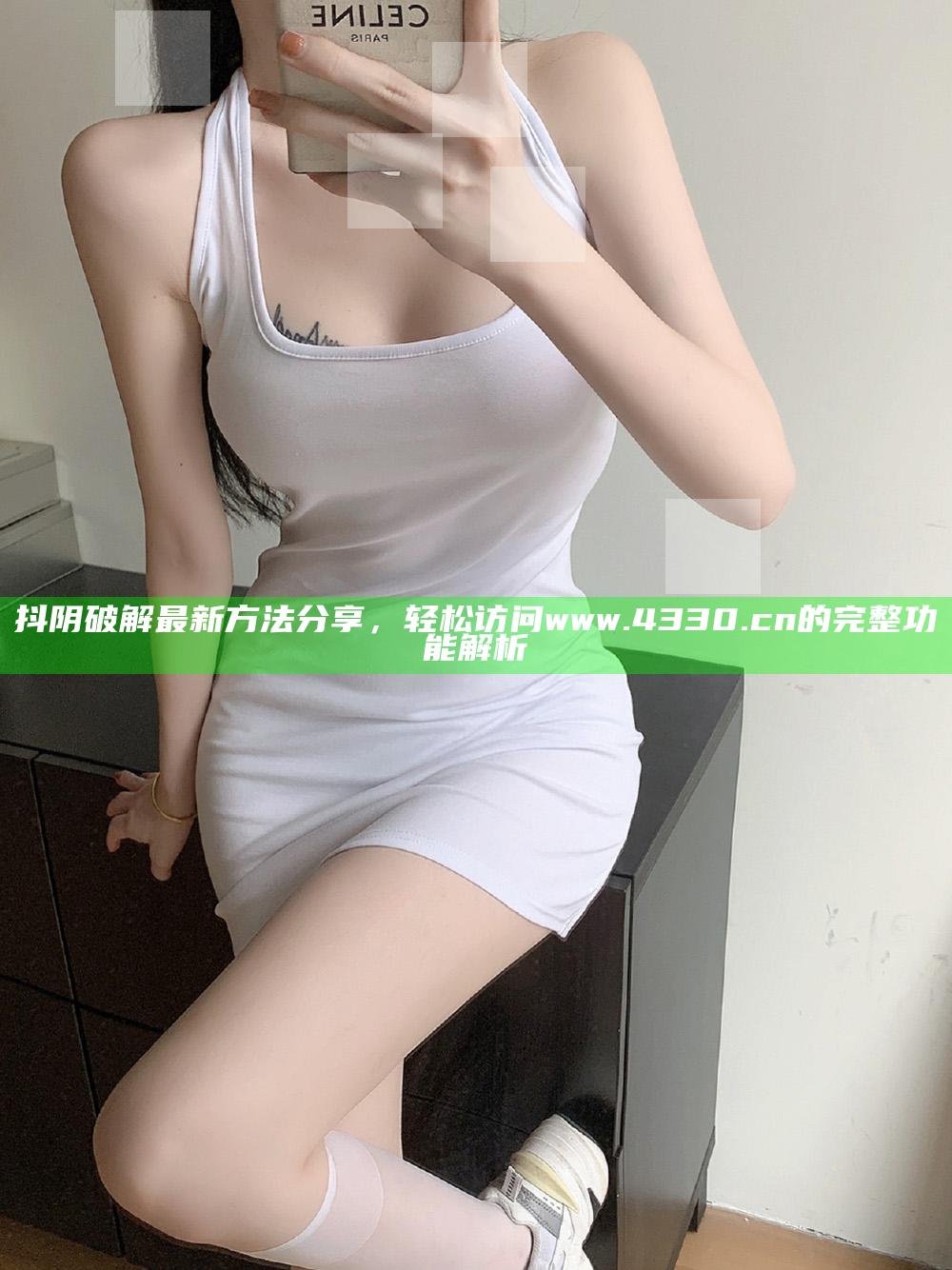 抖阴破解最新方法分享，轻松访问 www.4330.cn 的完整功能解析