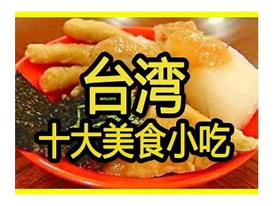 台湾美食探索：抖音热搜视频带你品味地道风味