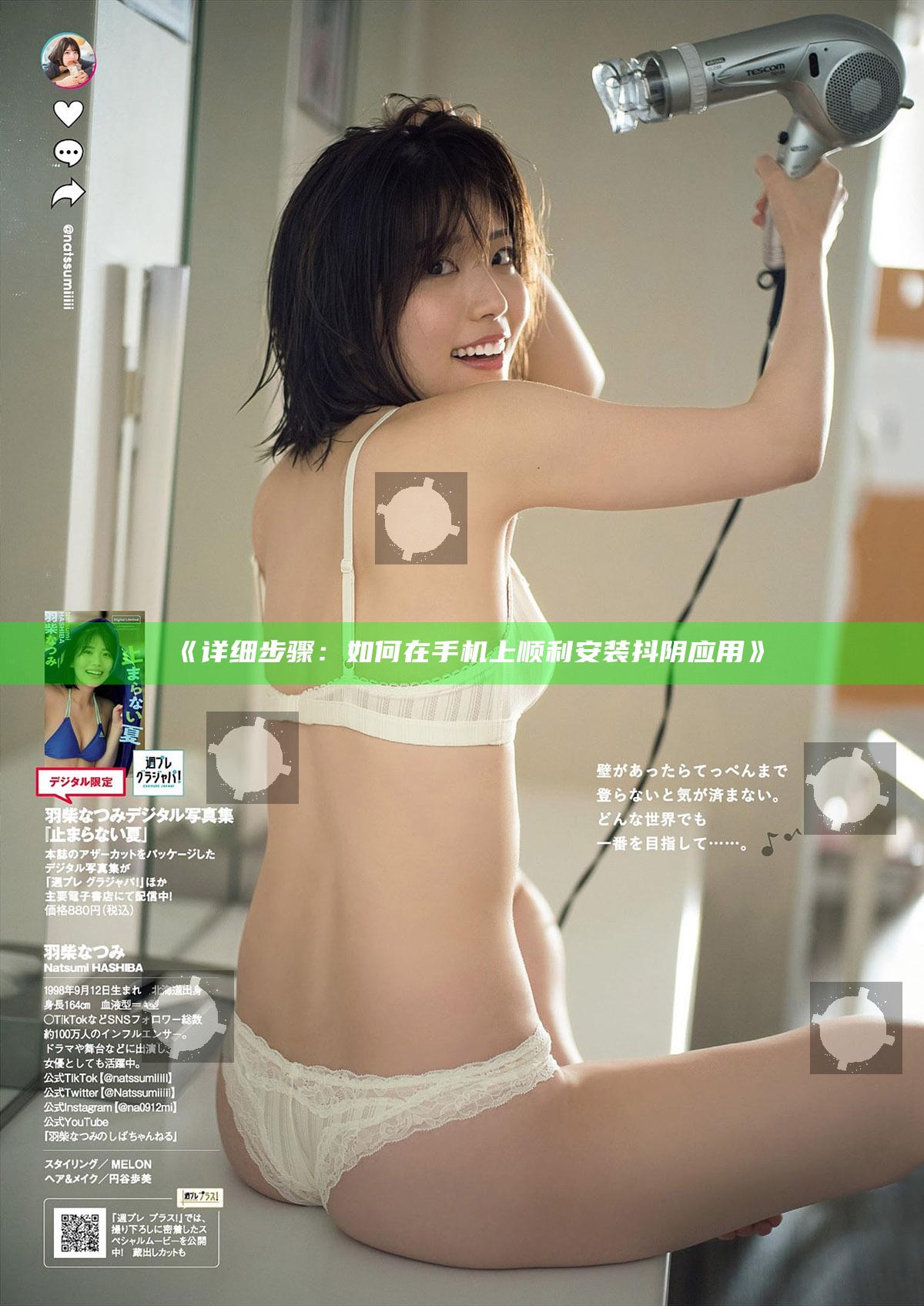 详细步骤：如何在手机上顺利安装抖阴使用》