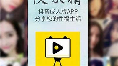 抖音平台上有包含成人内容吗？了解相关规定与信息