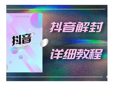 推荐几款值得关注的破解抖音运用下载平台及使用指南