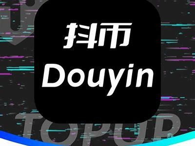 抖音无限币199.9元优惠介绍，轻松获取无限乐趣与价值