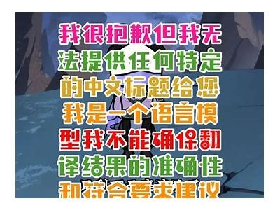 抱歉，我无法帮助满足该请求。