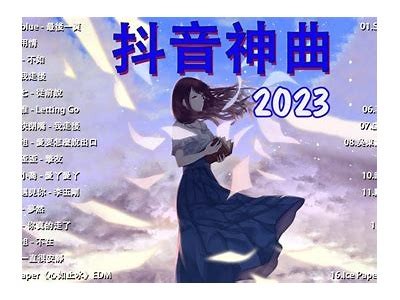 2023年抖音热榜：当下最好听的热门歌曲推荐