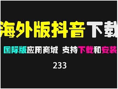 “如何安全下载外国抖阴使用？步骤与注意事项详解”