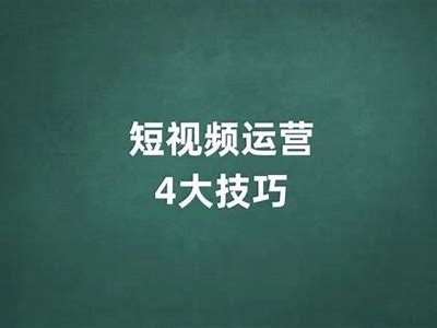 提升短视频曝光率的有效策略与技巧分享，轻松抓住观众关注点！