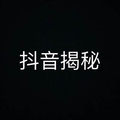 抖阴原名揭秘：你不知道的抖音另类版本与发展历程