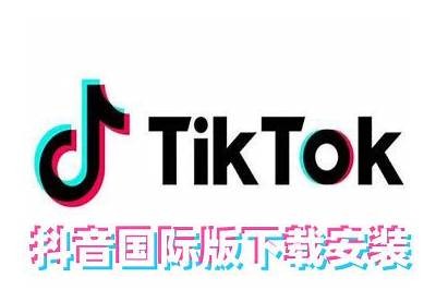 抖音国际版下载：轻松享受全球短视频乐趣，立即获取最新版本！