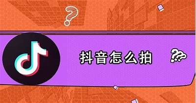 抖音短视频制作技巧：教你轻松打造高人气视频内容！