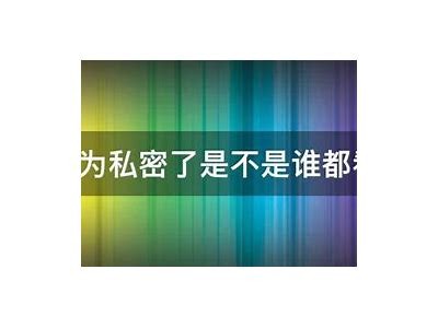 探秘抖音热门隐私视频，如何安全分享与观看？