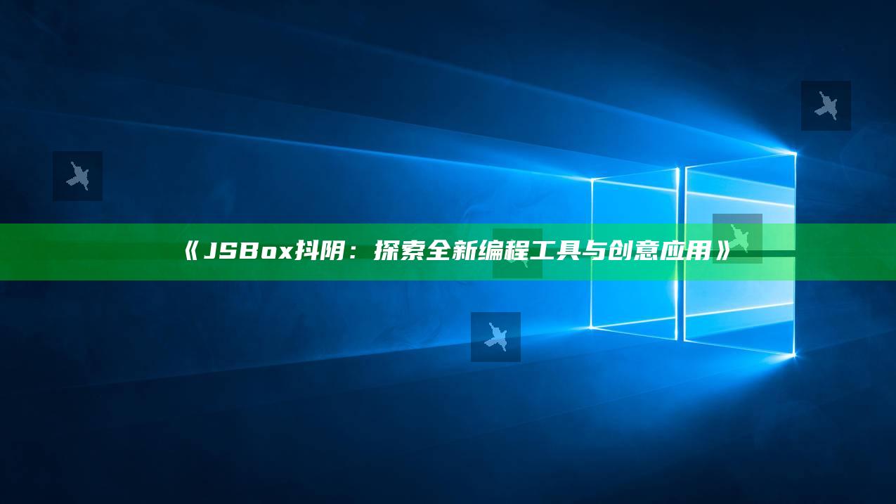 JSBox抖阴：探索全新编程工具与创意使用》