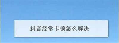 抖音充值失败动因检视及解决方法分享