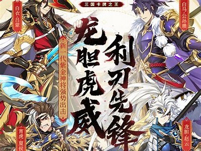 三国志战略版抖音下载版：策略游戏的新选择，尽享三国魅力!