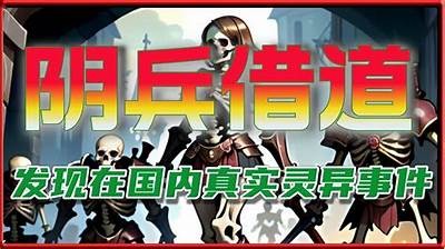 揭秘阴兵视频背后的故事，探讨网络灵异情况