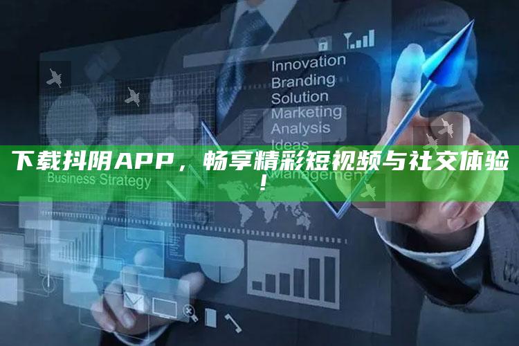 下载抖阴APP，畅享精彩短视频与社交体验！