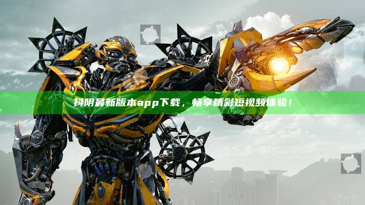 抖阴最新版本app下载，畅享精彩短视频体验！