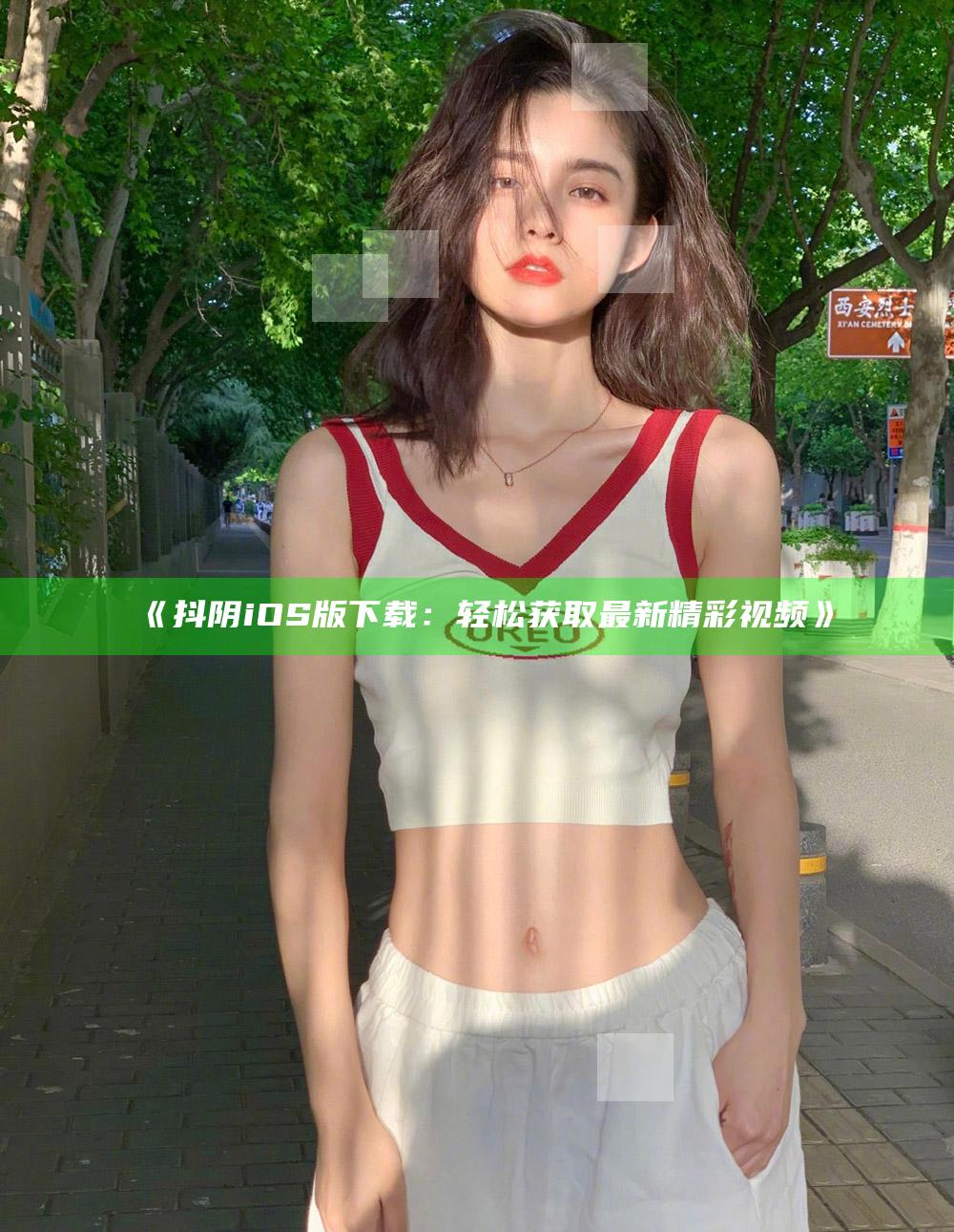 《抖阴iOS版下载：轻松获取最新精彩视频》