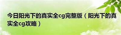 阳光下的秘密：探索阳光视频与抖音破解版的无限魅力