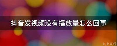 抖音短视频播放卡顿解决办法，轻松畅享流畅观看体验