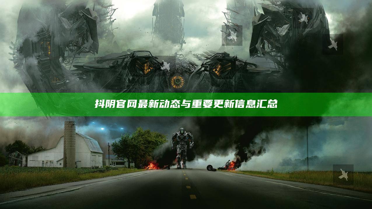 抖阴官网最新动态与关键更新信息汇总