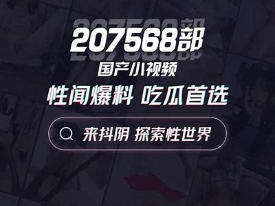 阴抖在线视频：探索神秘的阴抖情况与精彩内容分享