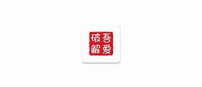 如何破解抖音限制，让吾爱资源轻松访问，快速获取精彩内容