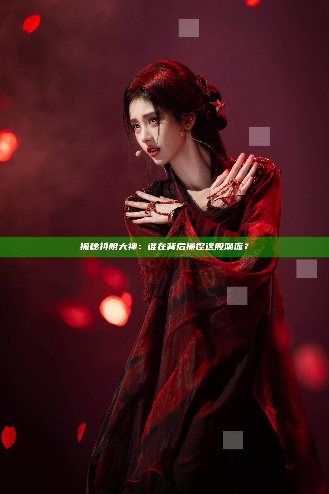 探秘抖阴大神：谁在背后操控这股潮流？
