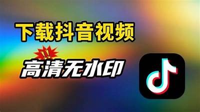“抖音视频免费下载教程：轻松获取精彩短视频”
