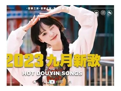 抖阴流行音乐推荐：盘点2023年最受欢迎的热门单曲