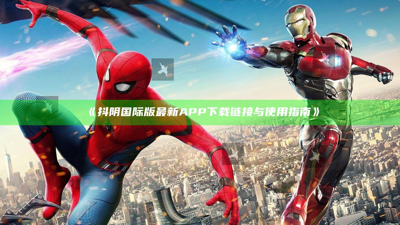 抖阴国际版最新APP下载链接与使用指南》